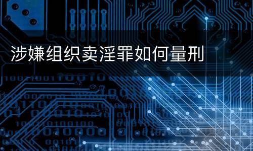 涉嫌组织卖淫罪如何量刑