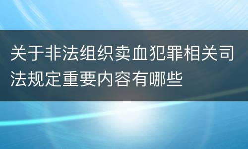 关于非法组织卖血犯罪相关司法规定重要内容有哪些