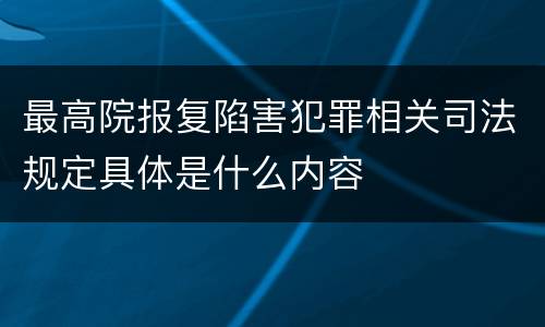 最高院报复陷害犯罪相关司法规定具体是什么内容
