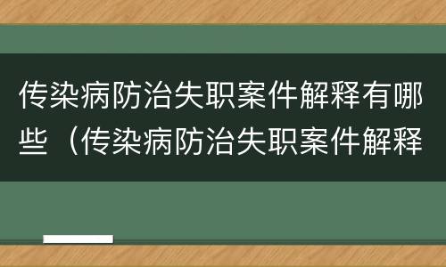传染病防治失职案件解释有哪些（传染病防治失职案件解释有哪些规定）