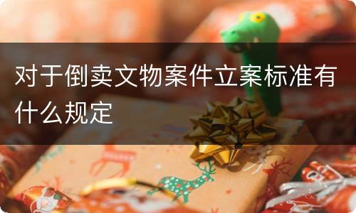 对于倒卖文物案件立案标准有什么规定