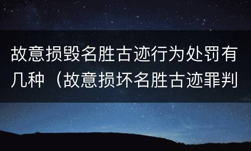 故意损毁名胜古迹行为处罚有几种（故意损坏名胜古迹罪判刑）