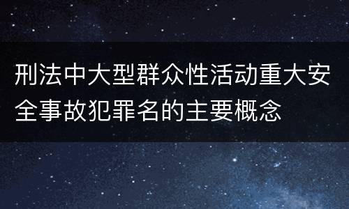 刑法中大型群众性活动重大安全事故犯罪名的主要概念