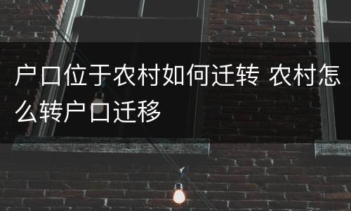 户口位于农村如何迁转 农村怎么转户口迁移