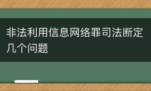 非法利用信息网络罪司法断定几个问题