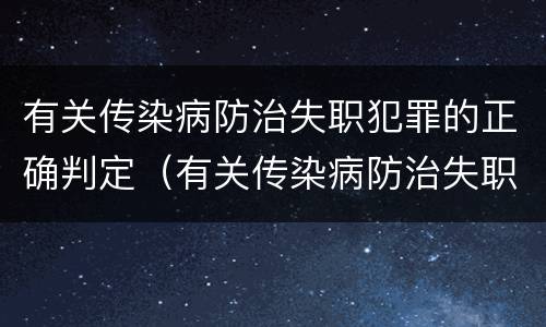 有关传染病防治失职犯罪的正确判定（有关传染病防治失职犯罪的正确判定是什么）