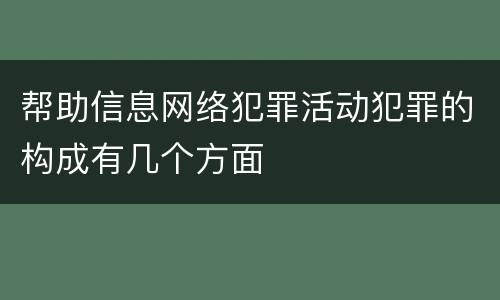 帮助信息网络犯罪活动犯罪的构成有几个方面