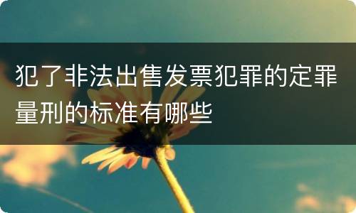 犯了非法出售发票犯罪的定罪量刑的标准有哪些