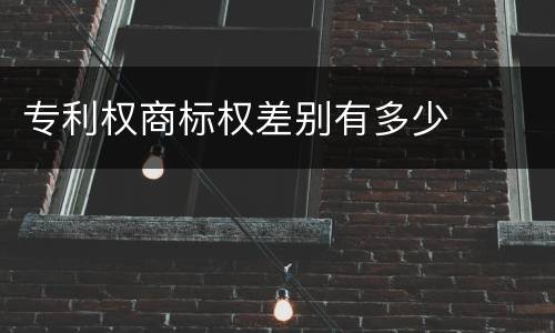 专利权商标权差别有多少