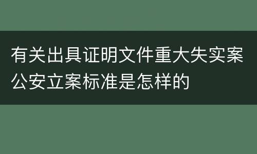 有关出具证明文件重大失实案公安立案标准是怎样的