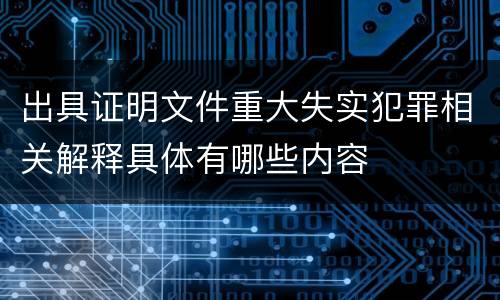 出具证明文件重大失实犯罪相关解释具体有哪些内容