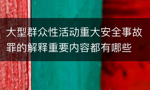 大型群众性活动重大安全事故罪的解释重要内容都有哪些