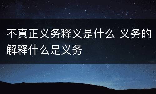 不真正义务释义是什么 义务的解释什么是义务