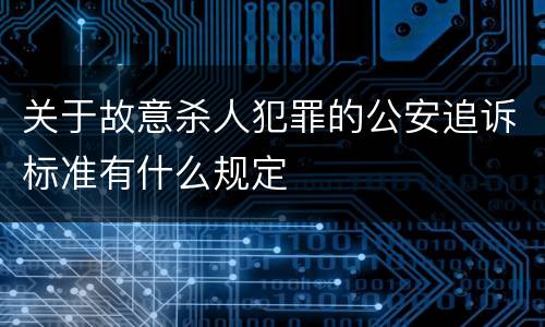 关于故意杀人犯罪的公安追诉标准有什么规定