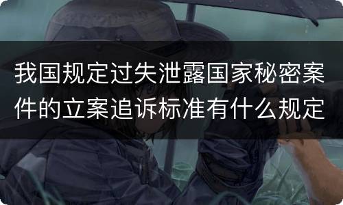 我国规定过失泄露国家秘密案件的立案追诉标准有什么规定