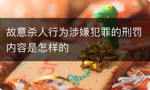 故意杀人行为涉嫌犯罪的刑罚内容是怎样的