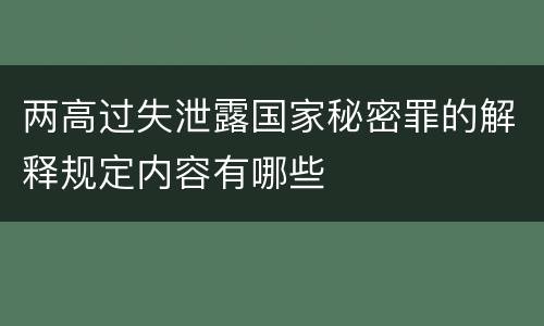 两高过失泄露国家秘密罪的解释规定内容有哪些
