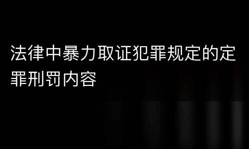法律中暴力取证犯罪规定的定罪刑罚内容