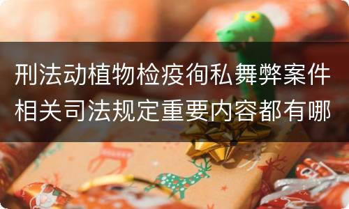刑法动植物检疫徇私舞弊案件相关司法规定重要内容都有哪些