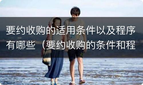 要约收购的适用条件以及程序有哪些（要约收购的条件和程序具体包括哪些?）