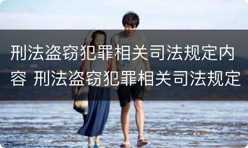 刑法盗窃犯罪相关司法规定内容 刑法盗窃犯罪相关司法规定内容有哪些