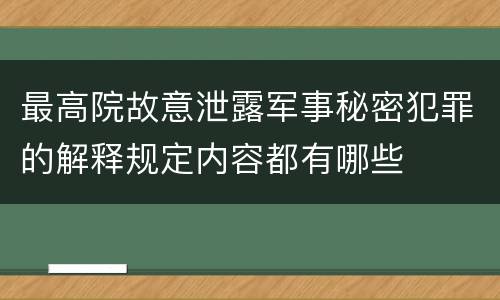 最高院故意泄露军事秘密犯罪的解释规定内容都有哪些