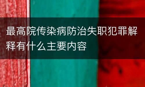 最高院传染病防治失职犯罪解释有什么主要内容