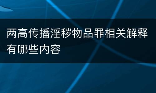 两高传播淫秽物品罪相关解释有哪些内容