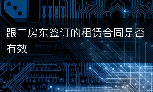跟二房东签订的租赁合同是否有效