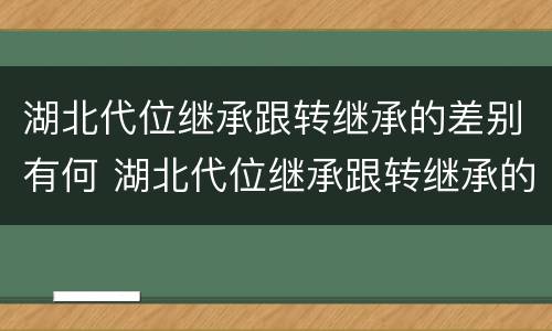 湖北代位继承跟转继承的差别有何 湖北代位继承跟转继承的差别有何不同