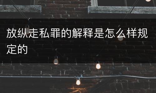 放纵走私罪的解释是怎么样规定的