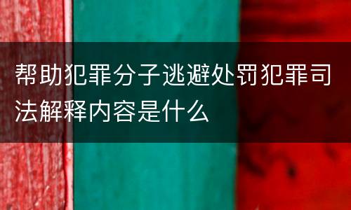 帮助犯罪分子逃避处罚犯罪司法解释内容是什么