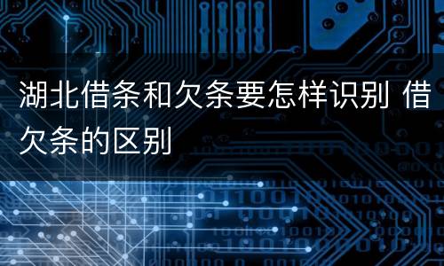 湖北借条和欠条要怎样识别 借欠条的区别