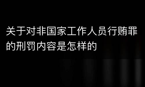 关于对非国家工作人员行贿罪的刑罚内容是怎样的