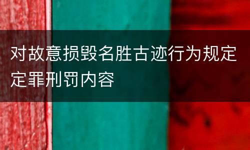 对故意损毁名胜古迹行为规定定罪刑罚内容