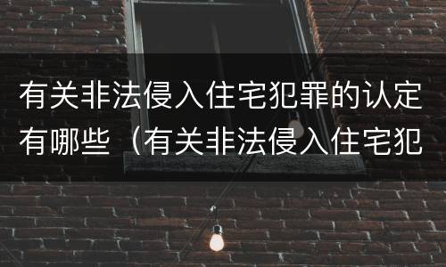 有关非法侵入住宅犯罪的认定有哪些（有关非法侵入住宅犯罪的认定有哪些标准）