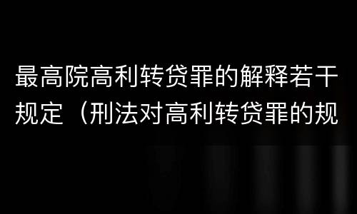 最高院高利转贷罪的解释若干规定（刑法对高利转贷罪的规定）