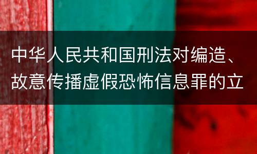 中华人民共和国刑法对编造、故意传播虚假恐怖信息罪的立案标准