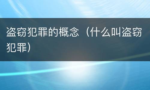 盗窃犯罪的概念（什么叫盗窃犯罪）