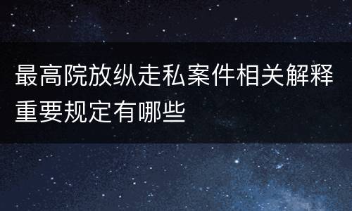 最高院放纵走私案件相关解释重要规定有哪些