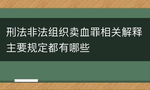 刑法非法组织卖血罪相关解释主要规定都有哪些