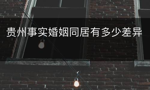 贵州事实婚姻同居有多少差异