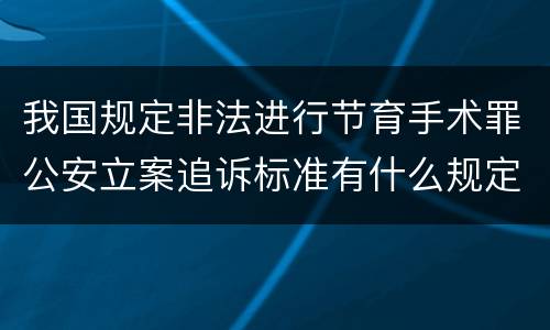 我国规定非法进行节育手术罪公安立案追诉标准有什么规定