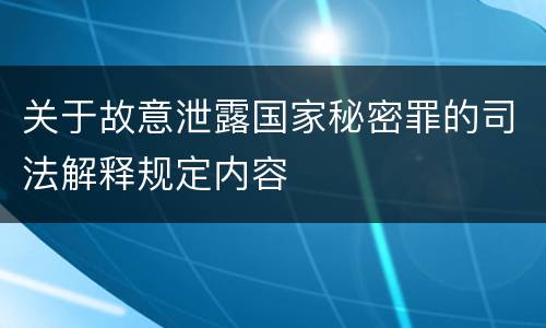 关于故意泄露国家秘密罪的司法解释规定内容