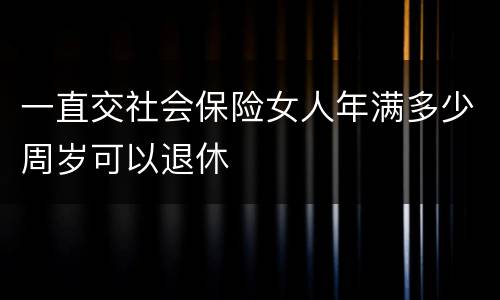 一直交社会保险女人年满多少周岁可以退休