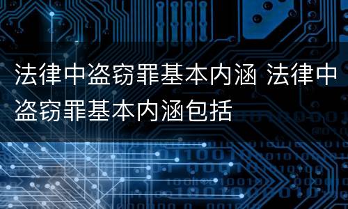 法律中盗窃罪基本内涵 法律中盗窃罪基本内涵包括