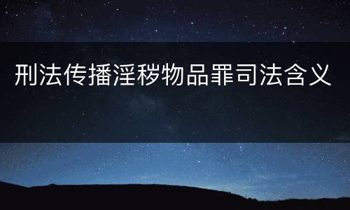 刑法传播淫秽物品罪司法含义