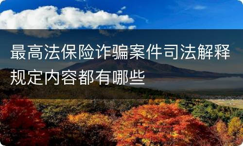 最高法保险诈骗案件司法解释规定内容都有哪些