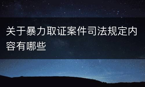 关于暴力取证案件司法规定内容有哪些