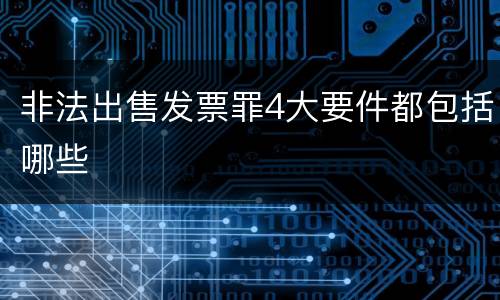 非法出售发票罪4大要件都包括哪些